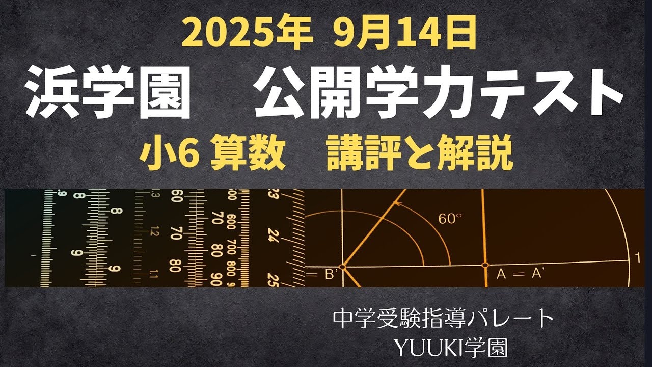 浜学園 6年公開】2025年9月、公開学力テスト6年算数 講評と解説 - YouTube