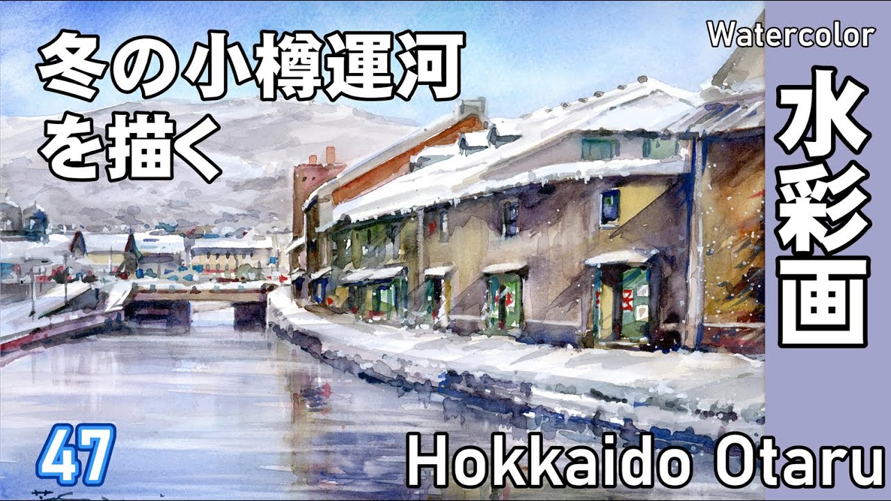 冬の小樽運河を描く 水彩画 酒井芳元 - YouTube