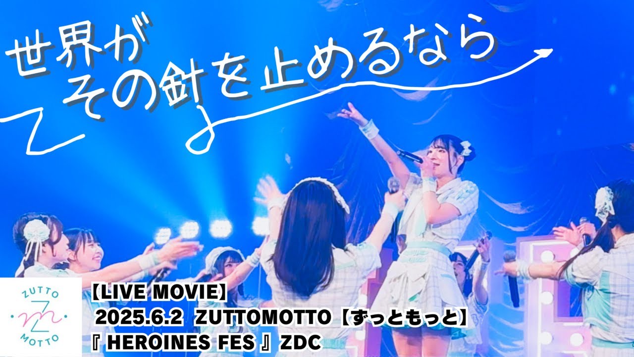 LIVE MOVIE】世界がその針を止めるなら（LiVE from ZUTTOMOTTO【ずっと