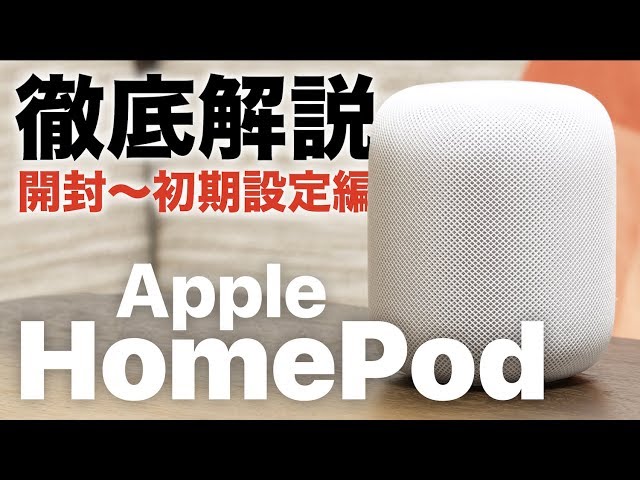 HomePod】ついに発売！Appleのスマートスピーカーを徹底レビュー！[#1