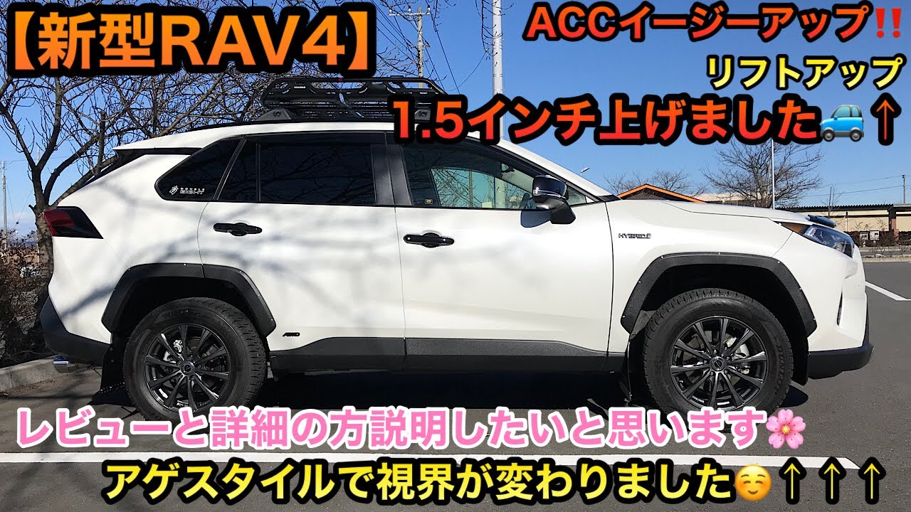 新型RAV4】ACCイージーアップ‼️1.5インチ上げました🚙✨↑↑↑視界が