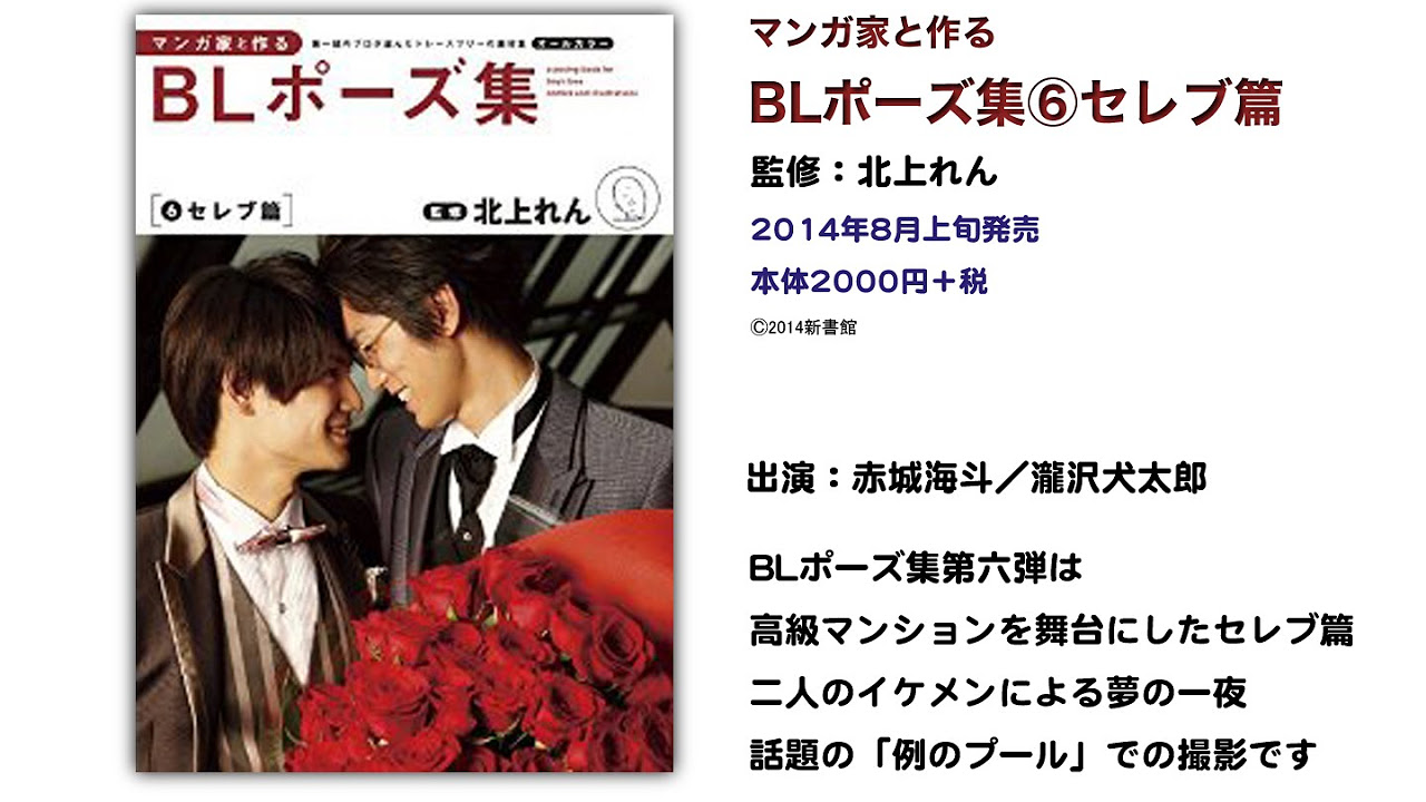 マンガ家と作るBLポーズ集6 赤城海斗＆瀧沢犬太郎コメント - YouTube