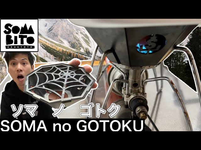 SomAbito(ソマビト)】SOMAnoGOTOKU(ソマノゴトク)でSOTOのST-310を