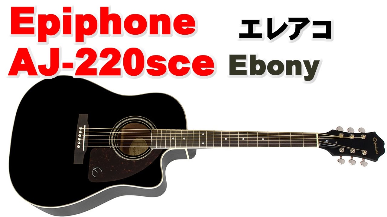 3万円以下で買えるエレアコ Epiphone AJ 220sce Epiphone AJ 220sce