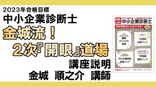LEC中小企業診断士】金城道場＜2次対策＞金城流！2次「開眼」道場