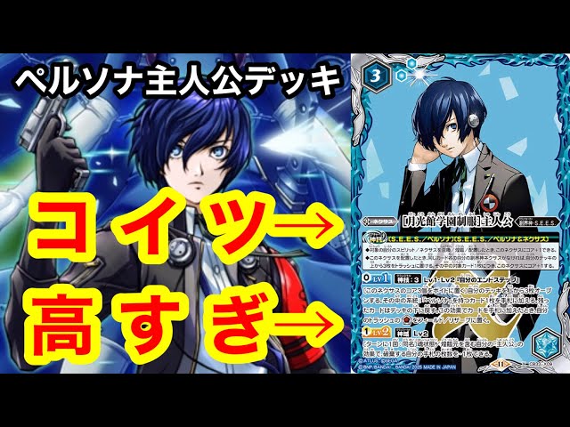 バトスピ】値段もパワーも高すぎる‼️ペルソナ主人公がとにかく強い