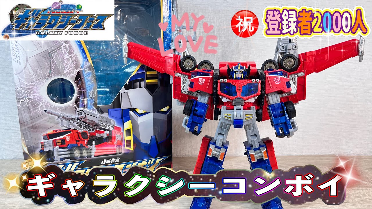 トランスフォーマー】㊗️登録者2000人突破記念‼️トランスフォーマー