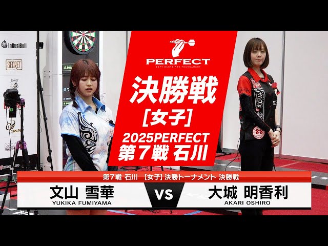 大城明香利 vs 文山雪華【女子決勝戦】2025 PERFECTツアー 第7戦 石川