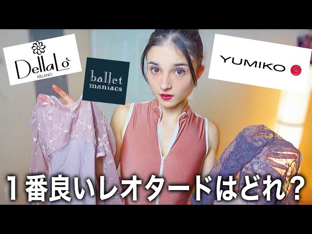 バレエ】プロバレリーナが選ぶ最高のレオタードはどのブランド