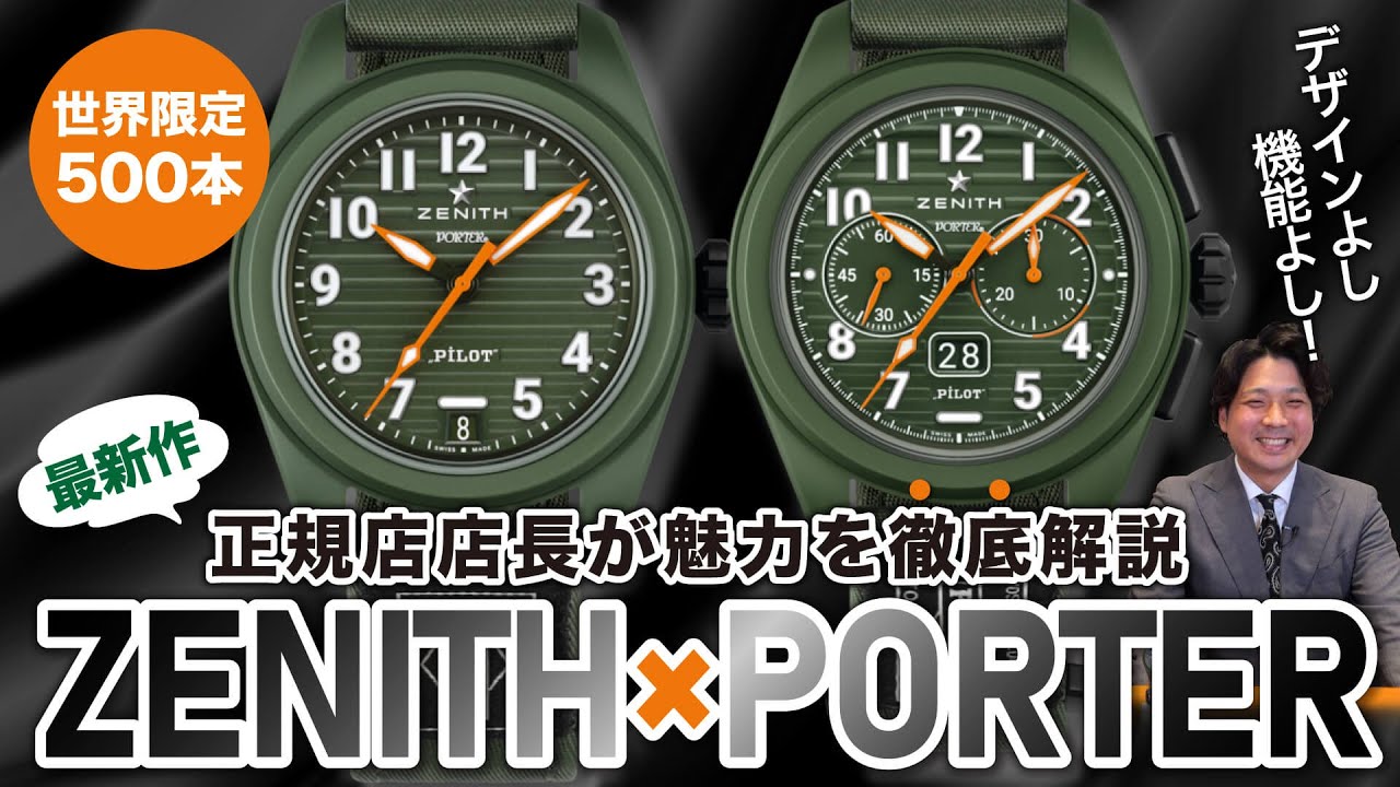 ZENITH】世界限定500本の最新作！ ゼニス×ポーターの限定モデルを徹底