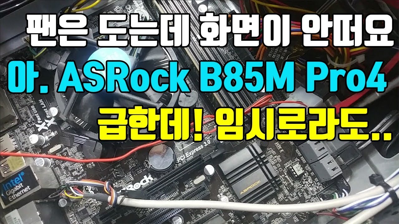 The computer repair screen isn't working, ASRock B85M Pro4 ༼ʘ̅͜ʘ̅