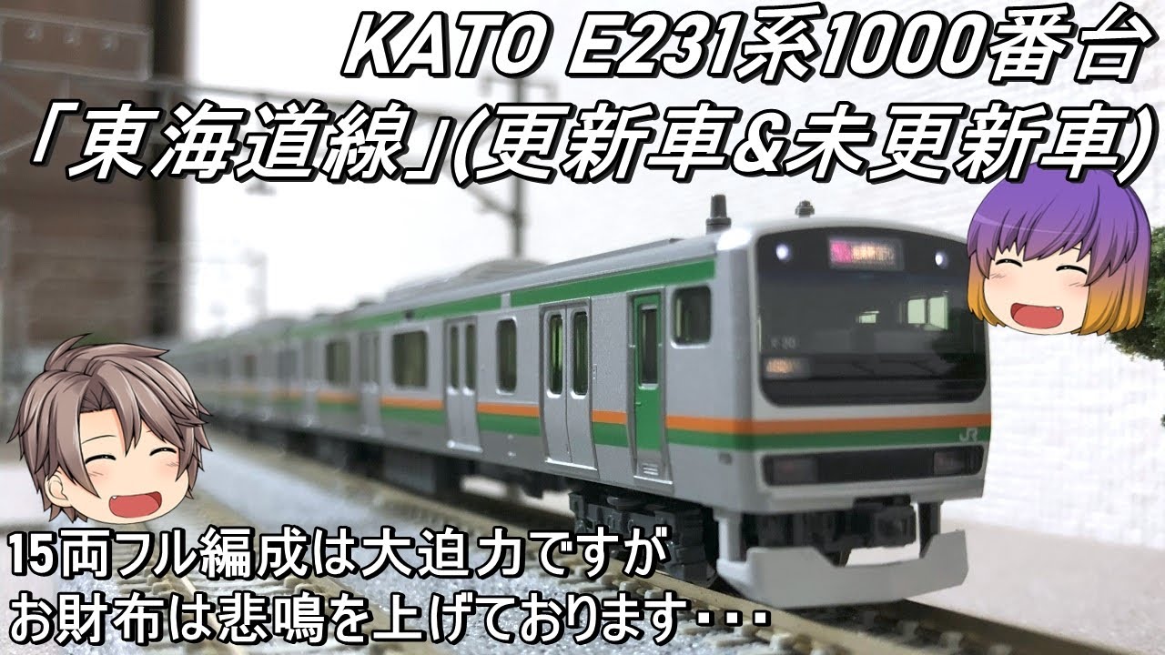 Nゲージ】KATO E231系1000番台「東海道線」(更新車 & 未更新車)を導入