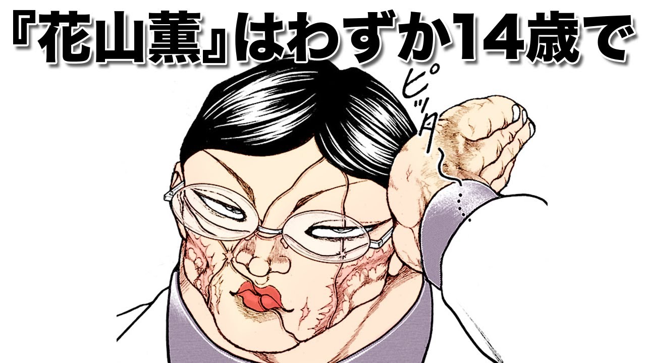 刃牙公式】花山薫の侠客立ち最強エピソード - YouTube
