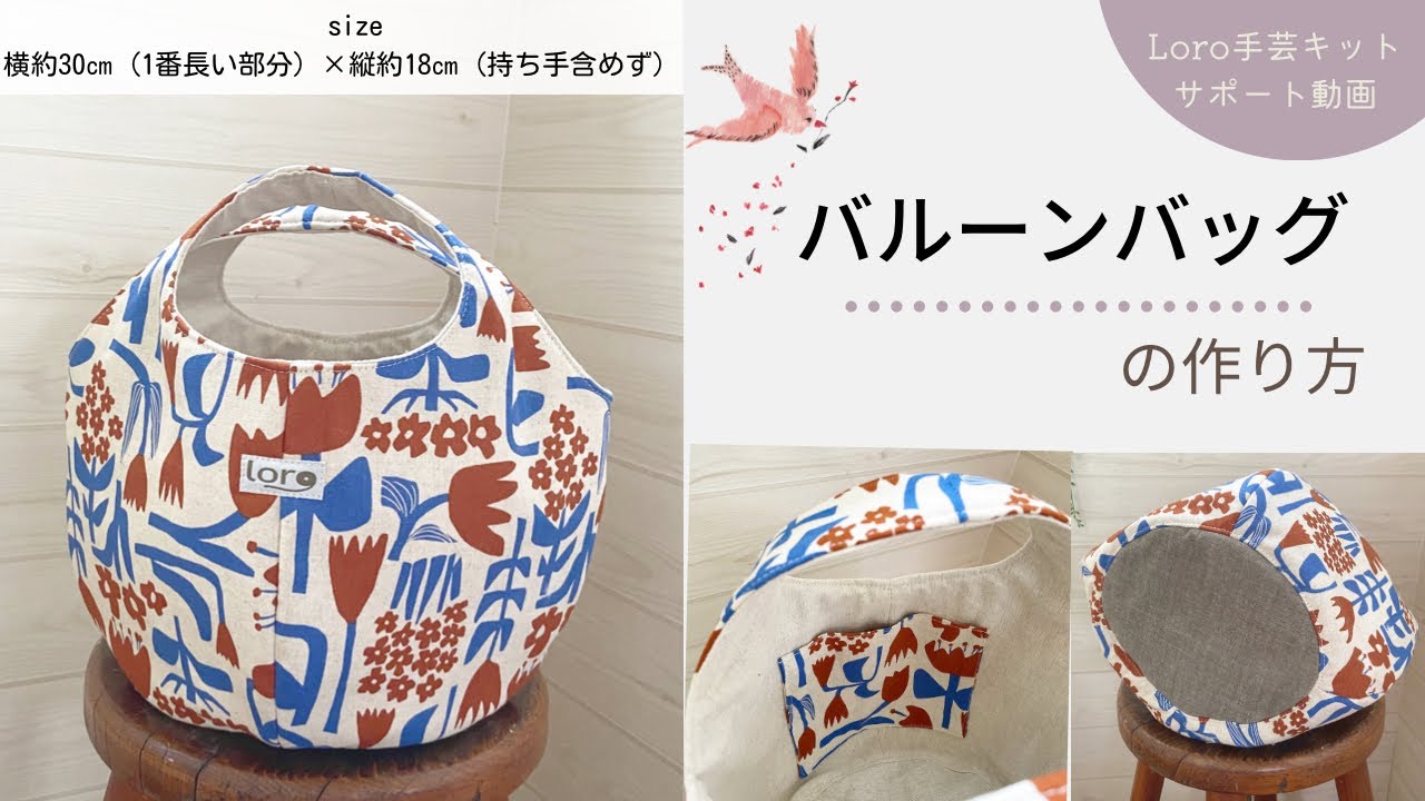 バルーンバッグの作り方【Loro手芸キットサポート動画】 - YouTube
