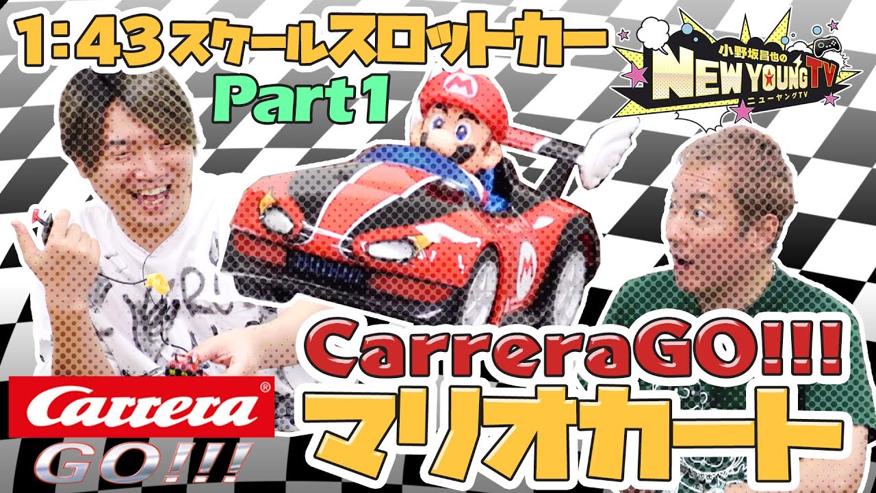 スロットカー】CarreraGo!!!マリオカートで遊ぼう🚗〈Part 1〉【小野坂