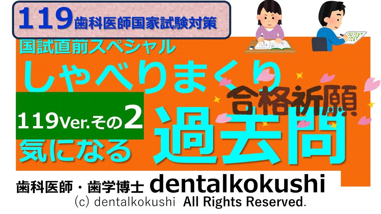 119th National Dental Exam Special ◎ Talking Past Questions Part