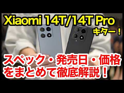 The Xiaomi 14T/14T Pro is here! A thorough explanation of the