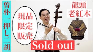 SOBOKU二胡 老紅木「悠」龍頭は棹の頭部分に精緻な龍が彫られた音量も