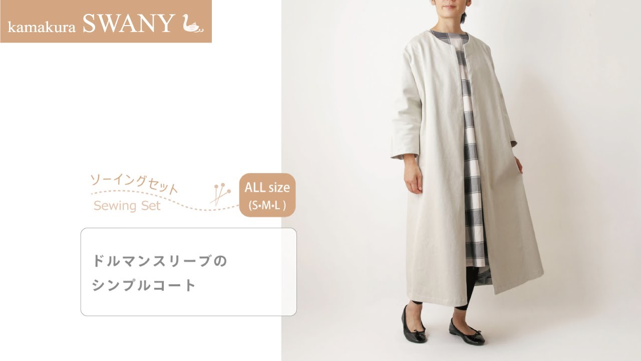 ソーイングセット】ドルマンスリーブのシンプルコート DEN0246--SET