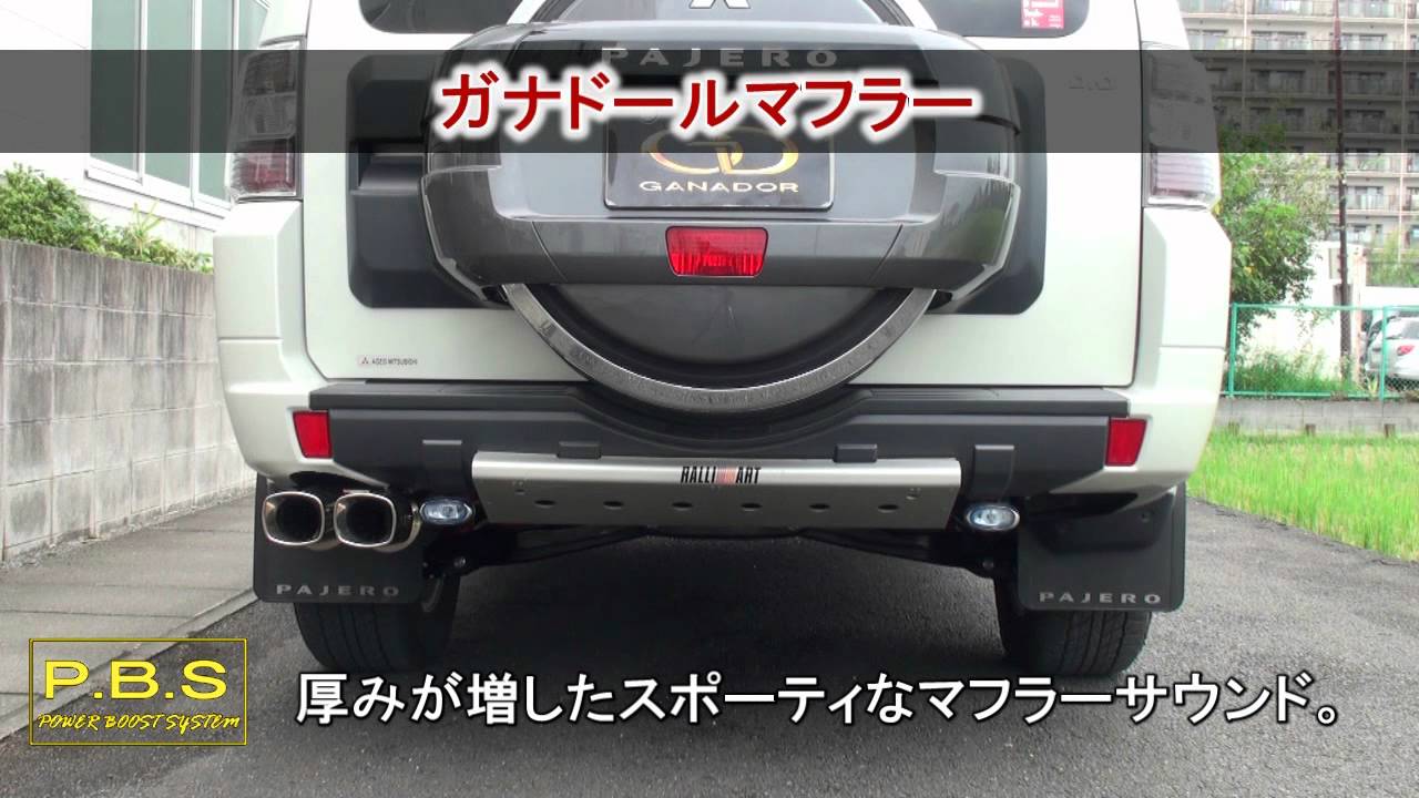 ガナドール公式】 パジェロ クリーンディーゼル V98W マフラーサウンド