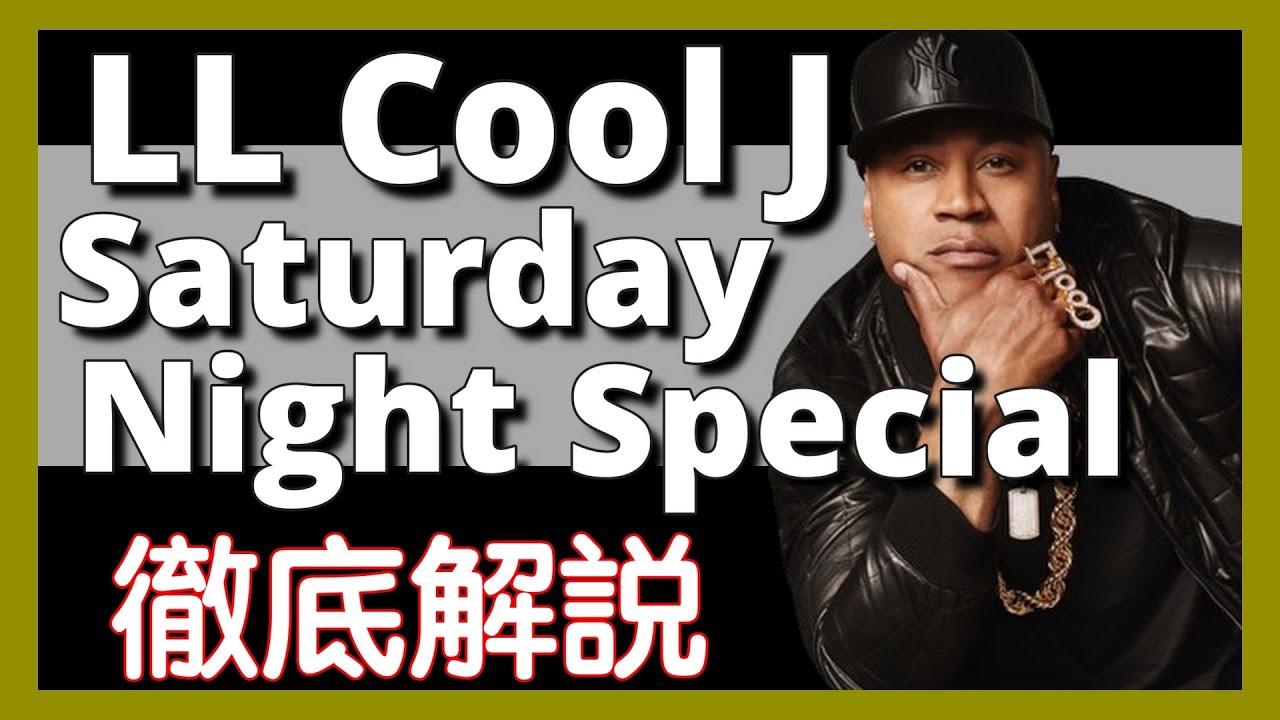 徹底解説】LL COOL J - Saturday Night Special【最新曲】【HipHop