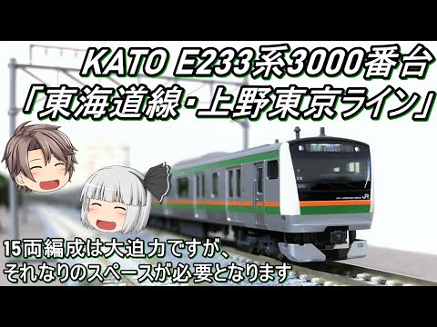 Nゲージ】KATO E233系3000番台「東海道線・上野東京ライン」を導入して