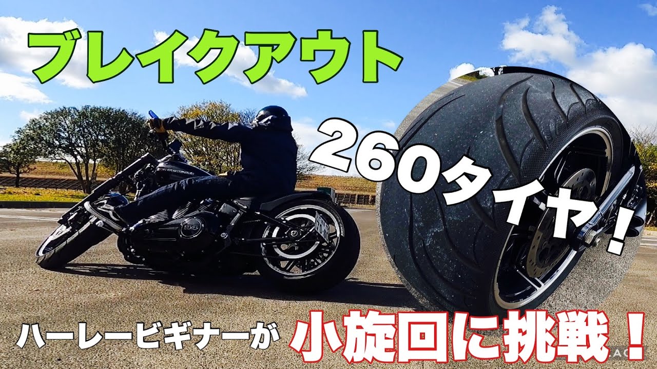 Try making tight turns with Breakout 260 tires! - YouTube