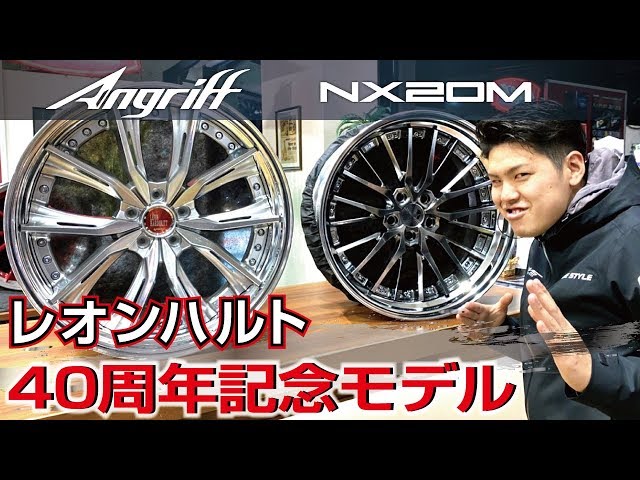 ホイール】レオンハルト40周年記念モデル!!Angriff&NX20Mのご紹介