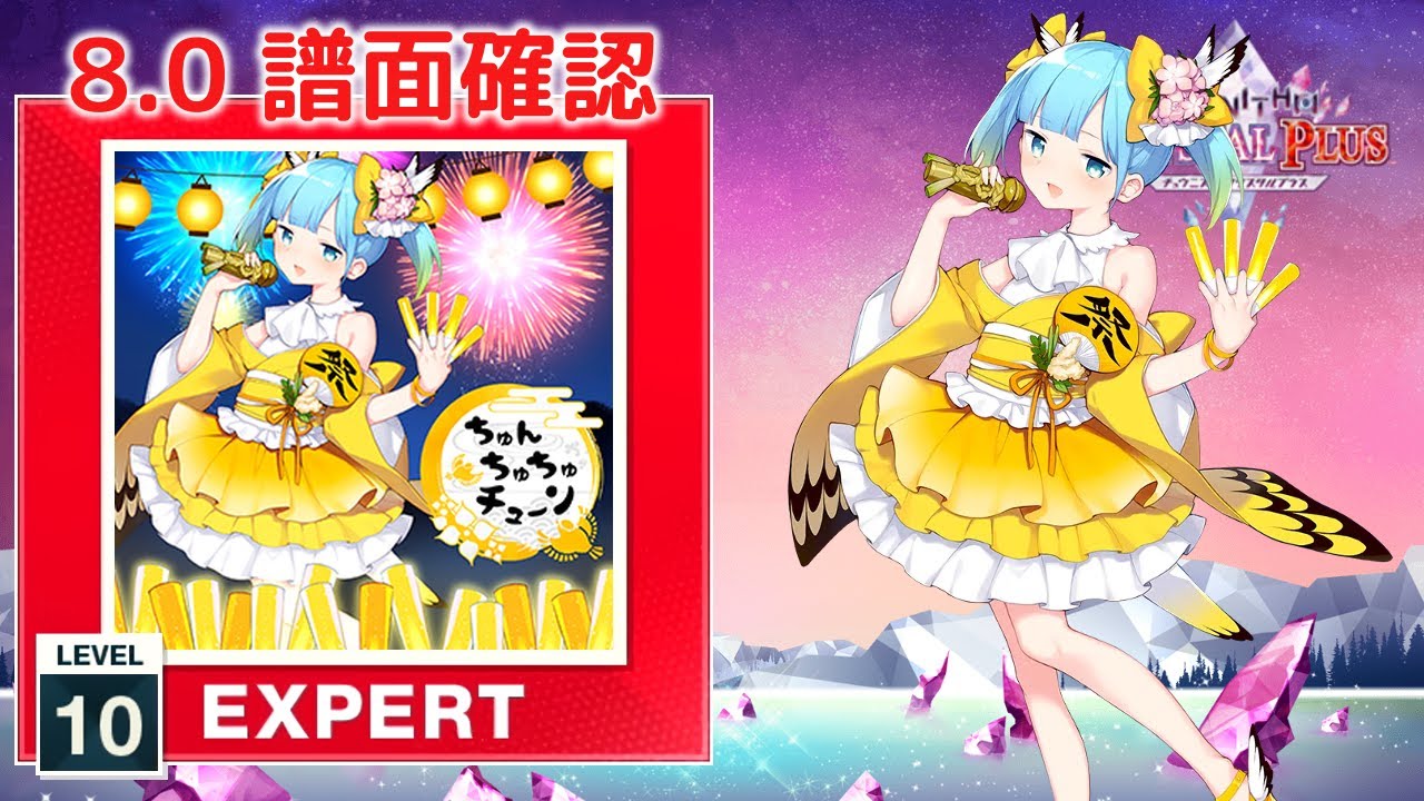 8.0) ちゅんちゅちゅチューン [EXPERT 10] (譜面確認) [CHUNITHM
