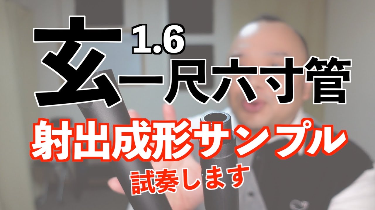メタル尺八 一尺八寸 清月 五孔 シルバー ケース、グリス付き メタル尺