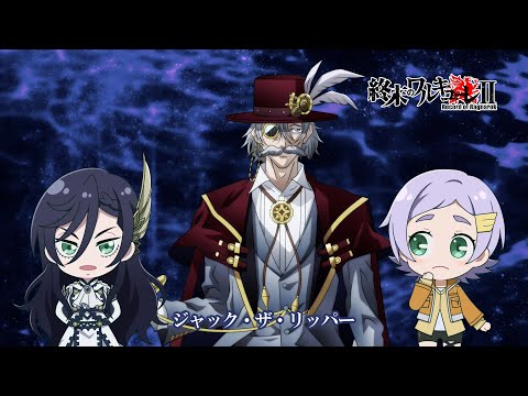 終末のワルキューレⅡ』ミニアニメ「神 & 偉人紹介2 その1 〜ジャック