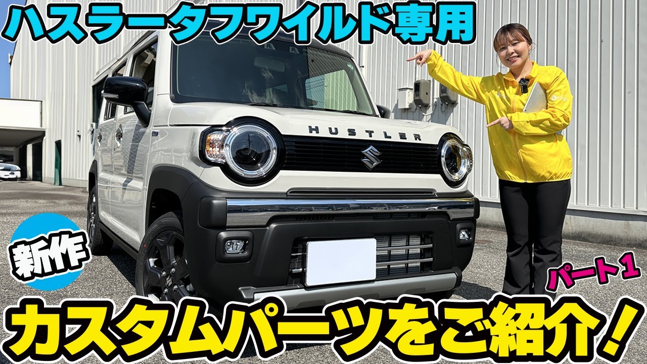 Hustler Tough Wild] Introducing new custom parts! Exterior edition