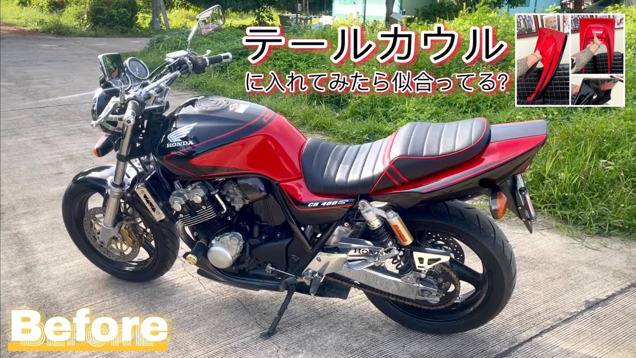 テールカウルに入れてみたら似合ってる？ホンダCB400SF ハイパーVTEC