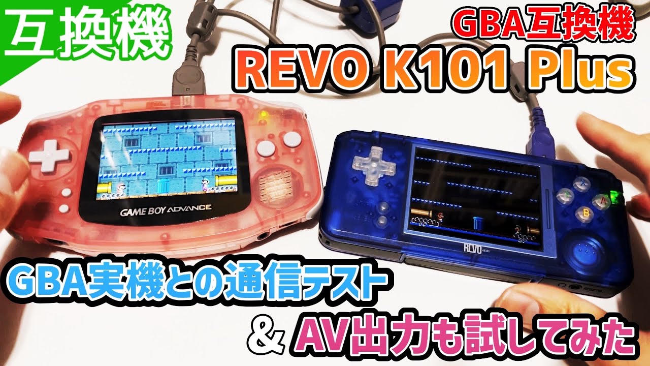 GBA互換機「REVO K101 Plus」GBA実機との通信テスト&AV出力のテスト