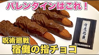 呪術廻戦】特級呪物・両面宿儺（すくな）の指チョコレートの作り方