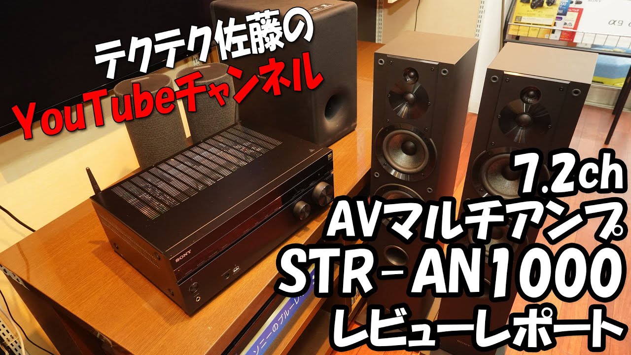 ソニー 7.2ch AVマルチアンプ『STR-AN1000』レビューレポート - YouTube