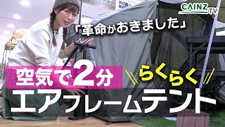 革命】エアフレームテント｜キャンプ業界が変わった！空気で膨らむ