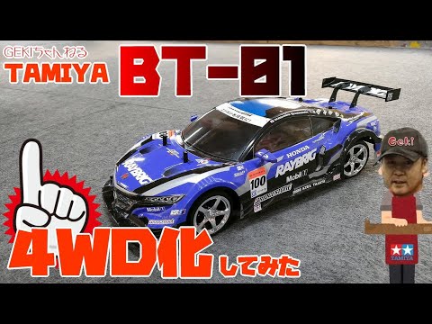 RC】GEKI RC タミヤ BT01 4WD化してみた！ 必要パーツ類も紹介4WD