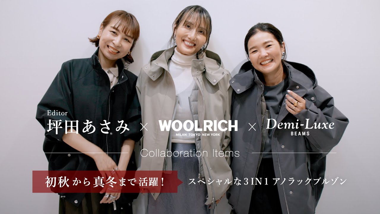 坪田あさみ×WOOLRICH×Demi-Luxe BEAMS】秋冬で大活躍！3IN1万能