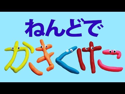 ねんどで「かきくけこ」 Japanese alphabet 