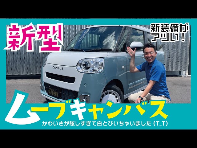 新型ムーヴキャンバス】6年ぶりのフルモデルチェンジ！！驚きの新機能