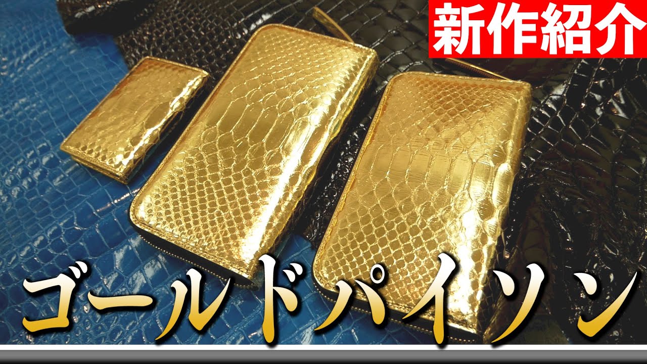 財布】最上級ゴールドパイソンレザーの輝きは「黄金財布」 2022年6月10