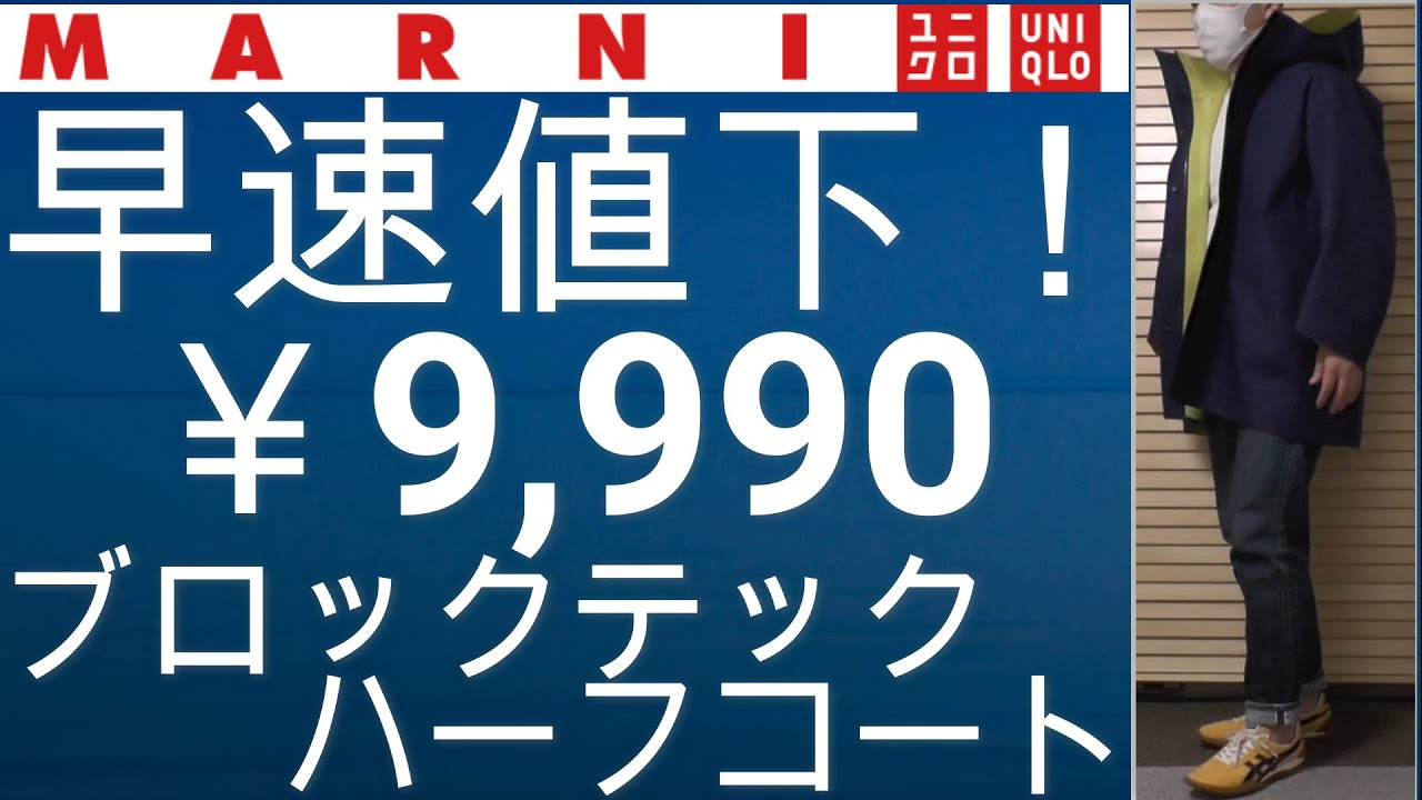 ユニクロ・マルニ】早速値下！ユニクロとマルニコラボアイテム。高機能