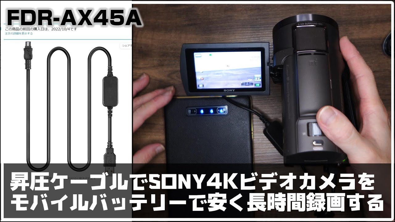 SONY FDR-AX45A モバイルバッテリーで長時間録画をするケーブルはこれ