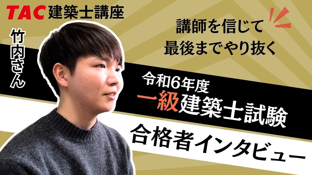 令和6年 一級建築士 合格者インタビュー 竹内さん 【TACの講師