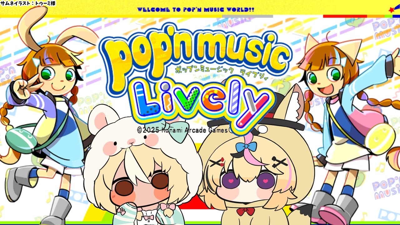 pop'n music Lively】えー！楽曲が半額！？らしいので音ゲー「ポップン