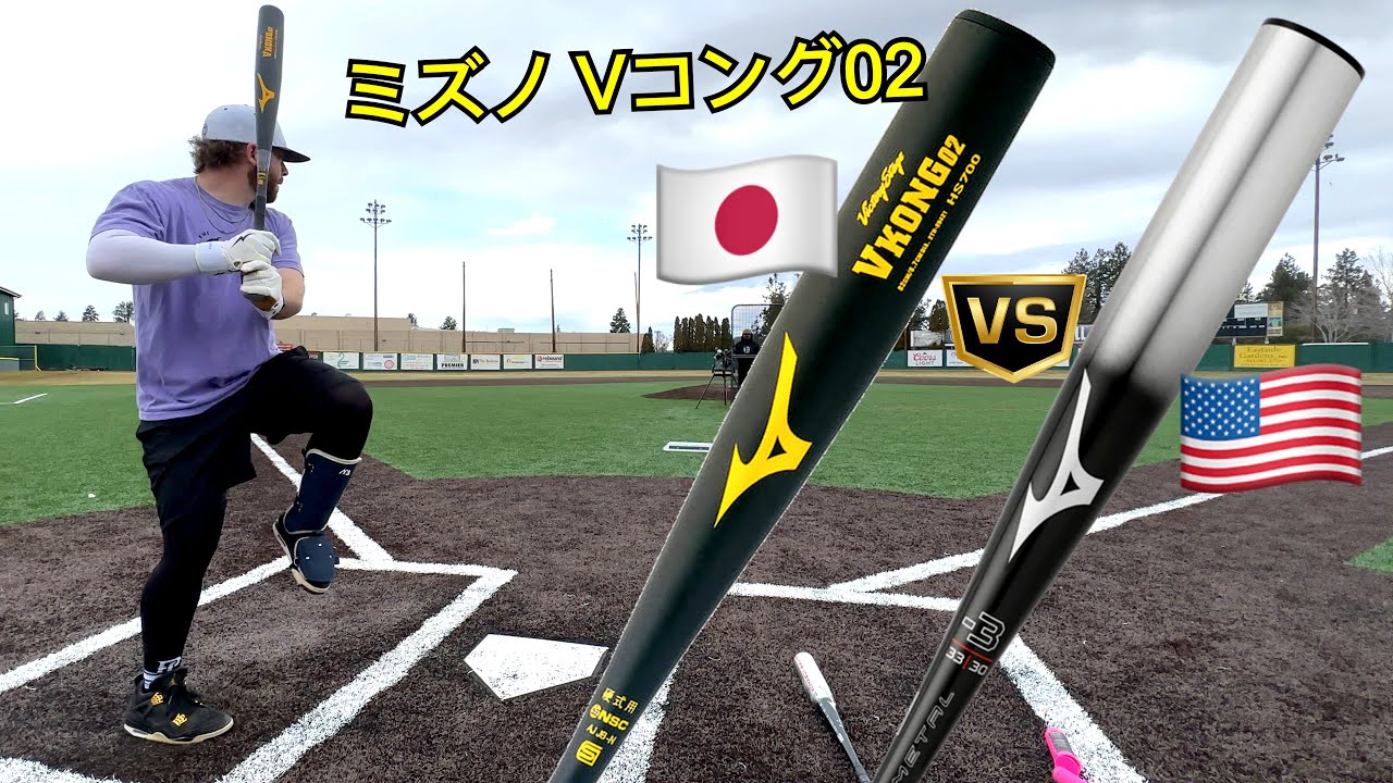 ミズノ Vコング02日本の金属バットvsアメリカの金属バット | Mizuno