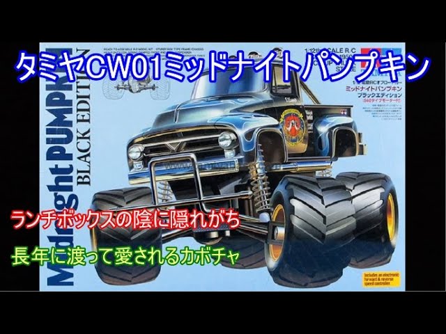 Tamiya CW01 Midnight Pumpkin! Although it tends to be overshadowed