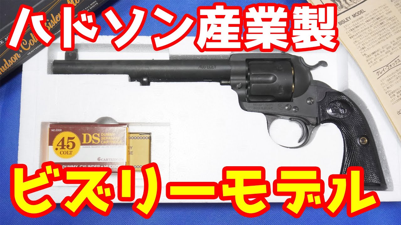 絶版モデルガン！ハドソン産業製のコルトSAA ビズリー・フラットトップ