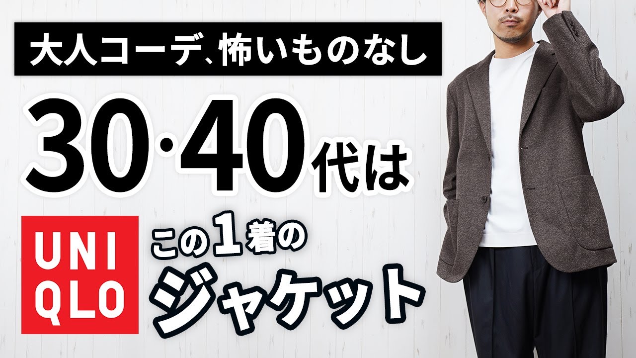 ユニクロ】こんなの出たん！？大人にちょうど良い秋新作ジャケット